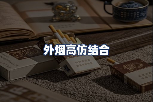 外烟高仿结合